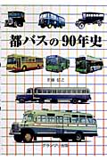 都バスの90年史