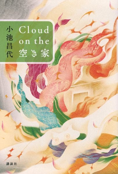 Cloud on the 空き家
