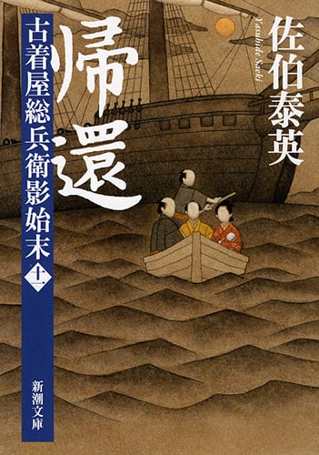 帰還 古着屋総兵衛影始末 第11巻 (新潮文庫)