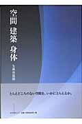 空間 建築 身体