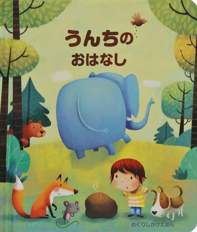うんちのおはなし (めくりしかけえほん)