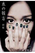 水の彼方 Double Mono