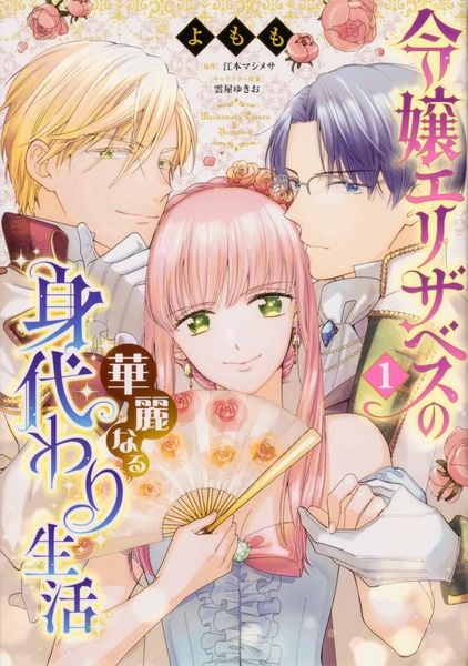 令嬢エリザベスの華麗なる身代わり生活 1 (B's-LOG COMICS)