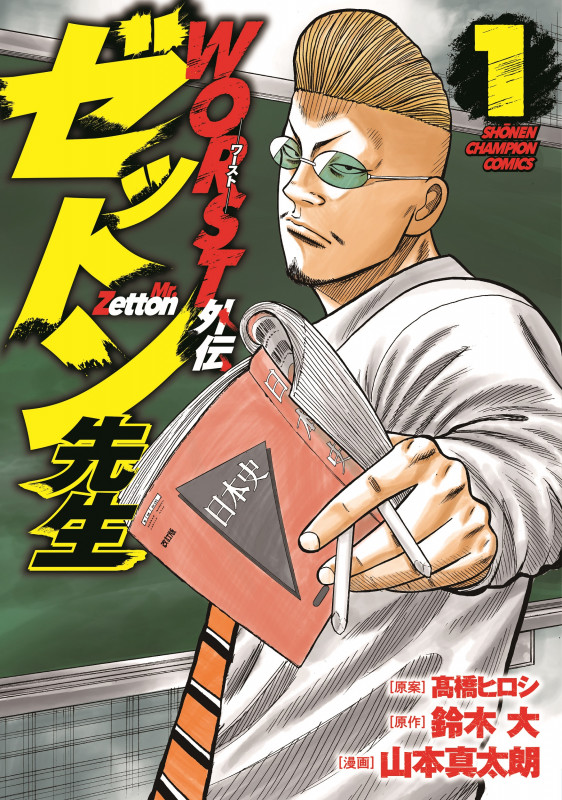 WORST外伝 ゼットン先生 16 | 山本真太朗のあらすじ・感想 - ブクログ
