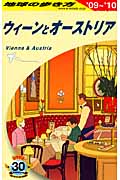 ウィーンとオーストリア (’09~’10) (地球の歩き方 A17)