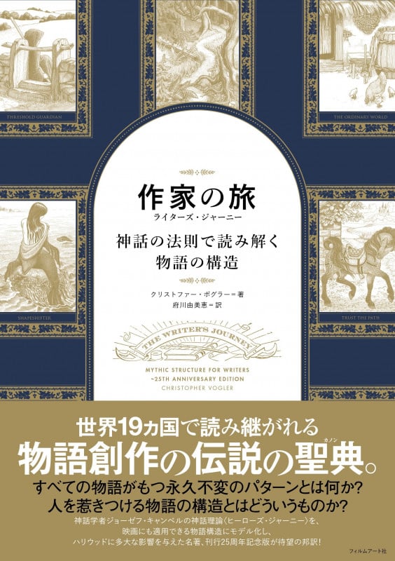 作家の旅 ライターズ・ジャーニー 神話の法則で読み解く物語の構造