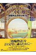 トールキン中つ国地図 「指輪物語」世界を旅する