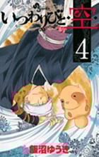 いつわりびと◆空◆ (4) (サンデーC)