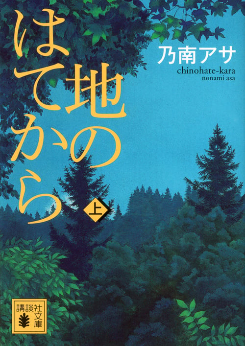 地のはてから(上) (講談社文庫)
