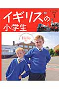 ①イギリスの小学生 (ヨーロッパの小学生 1)