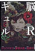 脳Rギュル―脳或公使― (Ikki Comix)