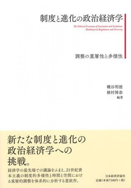 制度と進化の政治経済学 調整の重層性と多様性
