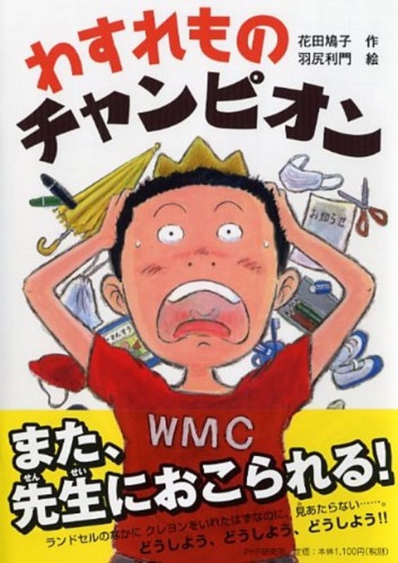 わすれものチャンピオン (とっておきのどうわ)