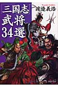 「三国志」武将34選 (PHP文庫)