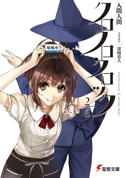 クロクロクロック2/6 (電撃文庫)の詳細を見る