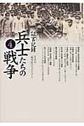 証言記録 兵士たちの戦争 (4)