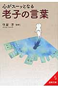 心がスーッとなる老子の言葉 (成美文庫)の詳細を見る