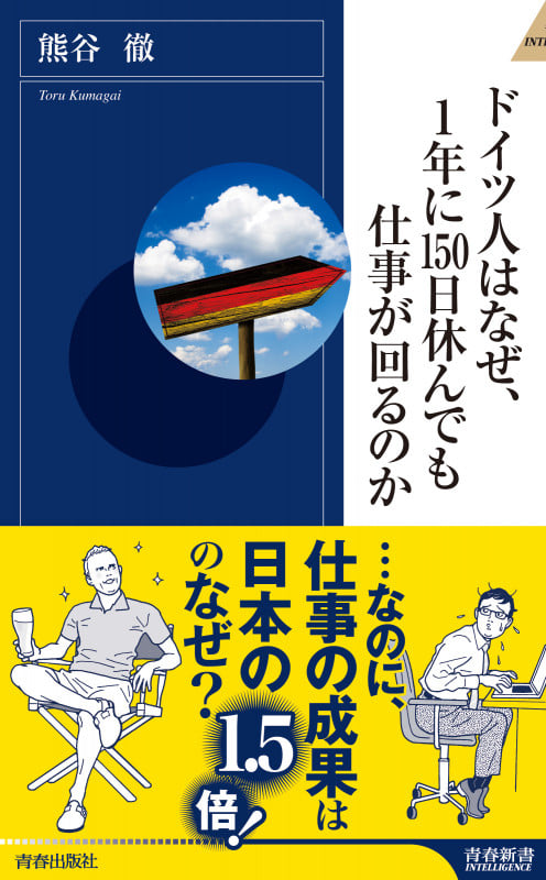 ドイツ人はなぜ、1年に150日休んでも仕事が回るのか (青春新書インテリジェンス)