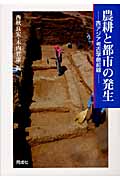 農耕と都市の発生 西アジア考古学最前線