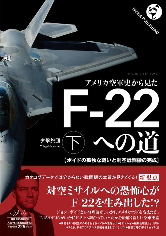 アメリカ空軍史から見たF-22への道 ボイドの孤独な戦いと制空戦闘機の完成 (下)