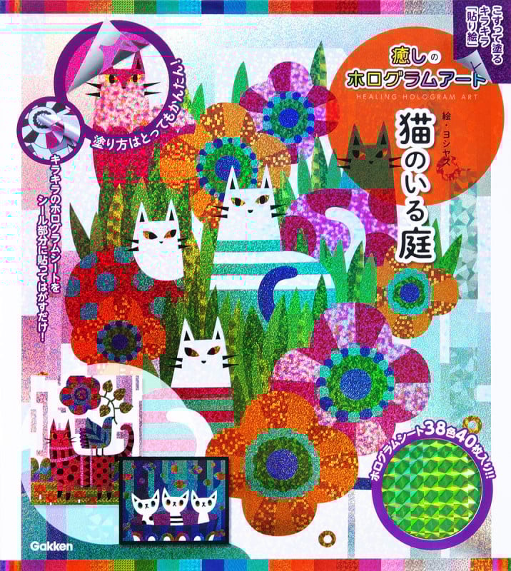 猫のいる庭 こすって塗るキラキラ「貼り絵」 (癒しのホログラムアート)