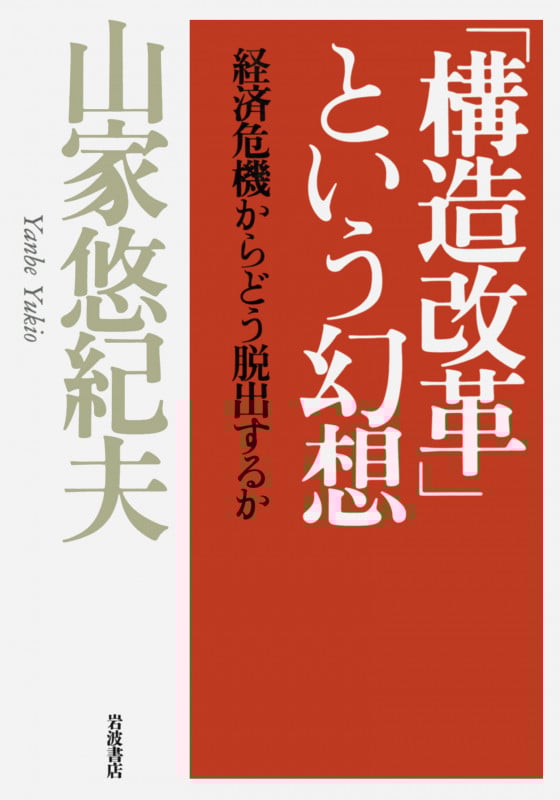 「構造改革」という幻想 経済危機からどう脱出するかの詳細を見る