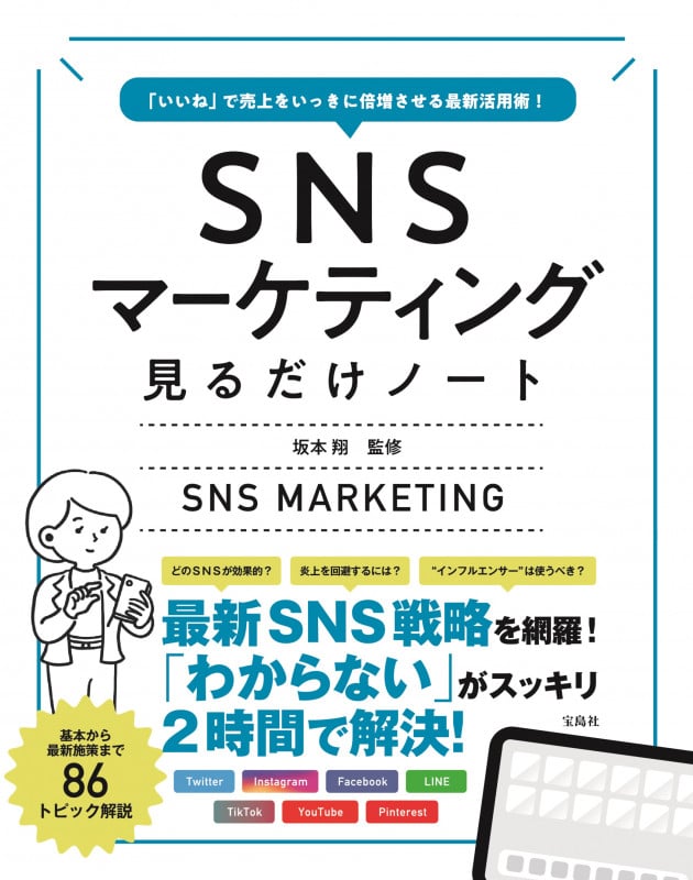 「いいね」で売上をいっきに倍増させる最新活用術! SNSマーケティング見るだけノート