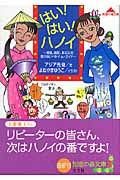 はい!はい!ハノイ 満腹、満足、あなたの知らないベトナム・ガイド (知恵の森文庫)