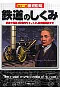 カラー版徹底図解 鉄道のしくみ 鉄道の発達と安全を守るしくみ、最先端車両までの詳細を見る