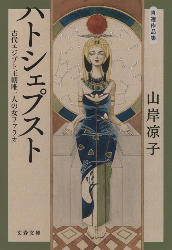 自選作品集 ハトシェプスト 古代エジプト王朝唯一人の女ファラオ (文春文庫)