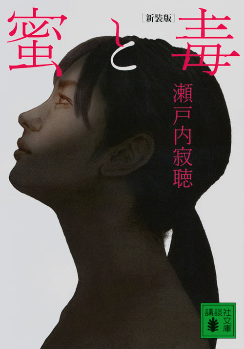 新装版 蜜と毒 (講談社文庫)