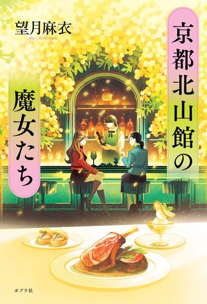 京都北山館の魔女たち (一般書 503)