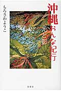 沖縄おんな紀行 光と影