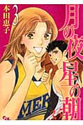 月の夜 星の朝 35ans (3) (オフィスユーC)