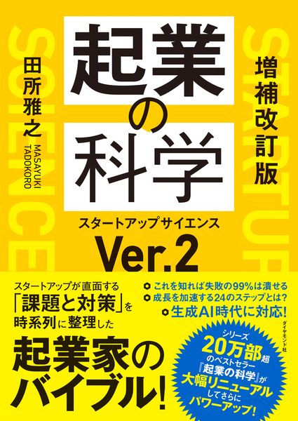 増補改訂版 起業の科学 スタートアップサイエンスVer.2