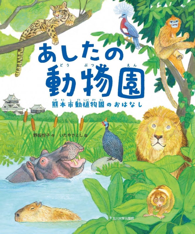 あしたの動物園 熊本市動植物園のおはなし (未来への記憶)