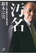 汚名 検察に人生を奪われた男の告白 (講談社+α文庫)
