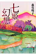七姫幻想 (双葉文庫)