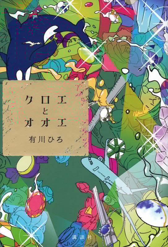クロエとオオエ