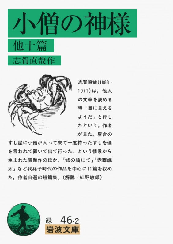 小僧の神様 他十篇 (岩波文庫)