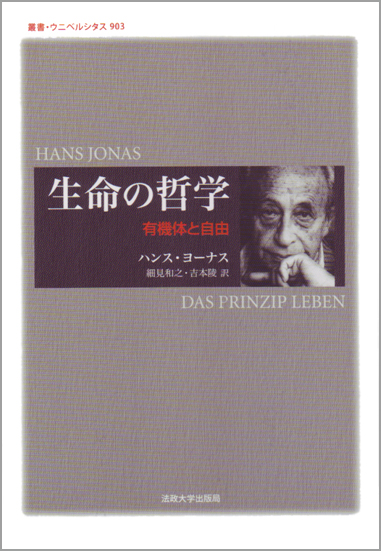 生命の哲学 有機体と自由 (叢書・ウニベルシタス 903)