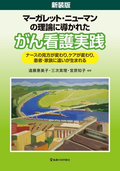 新装版 マーガレット・ニューマンの理論に導かれたがん看護実践
