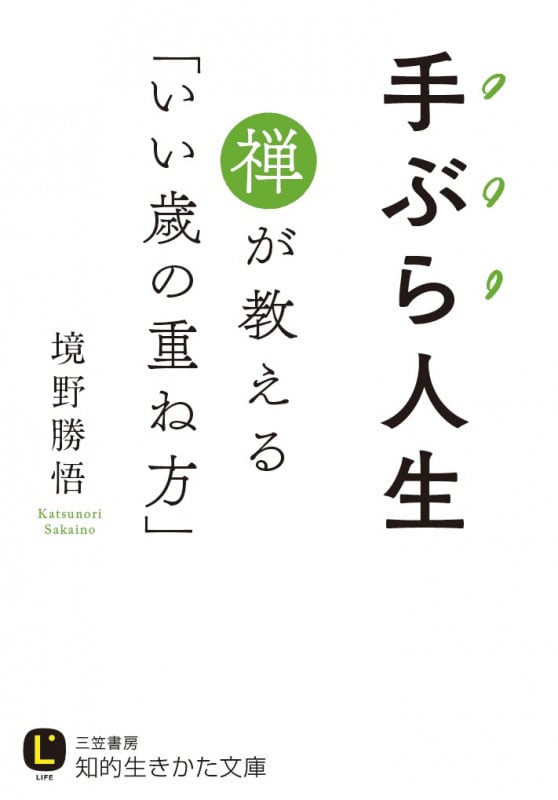 手ぶら人生 禅が教える「いい歳の重ね方」 (知的生きかた文庫)