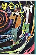 都会のトム&ソーヤ(11)≪DOUBLE≫下 (YA! ENTERTAINMENT)