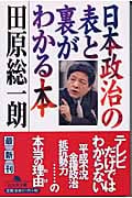 日本政治の表と裏がわかる本 (幻冬舎文庫)