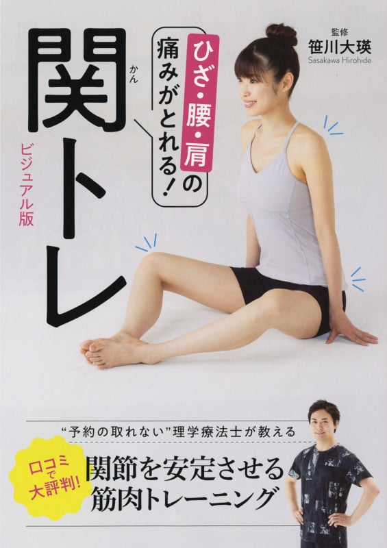 関トレ ビジュアル版 ひざ・腰・肩の痛みがとれる!