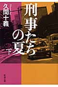 刑事たちの夏 (下) (新潮文庫)