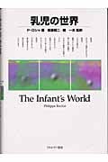 乳児の世界
