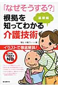 「なぜそうする?」根拠を知ってわかる介護技術 基礎編の詳細を見る
