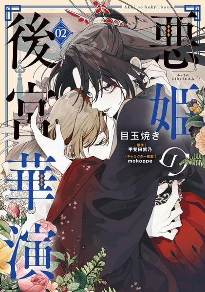 悪姫の後宮華演 (2) (フロース コミック)